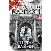 Книга "Воспитание бабочек", Донато Карризи