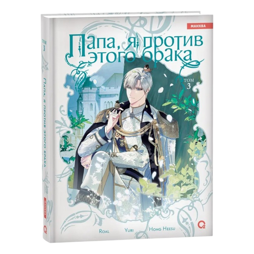 Книга "Папа, я против этого брака. Том 3", Roal, Yuri, Hong Hee Su