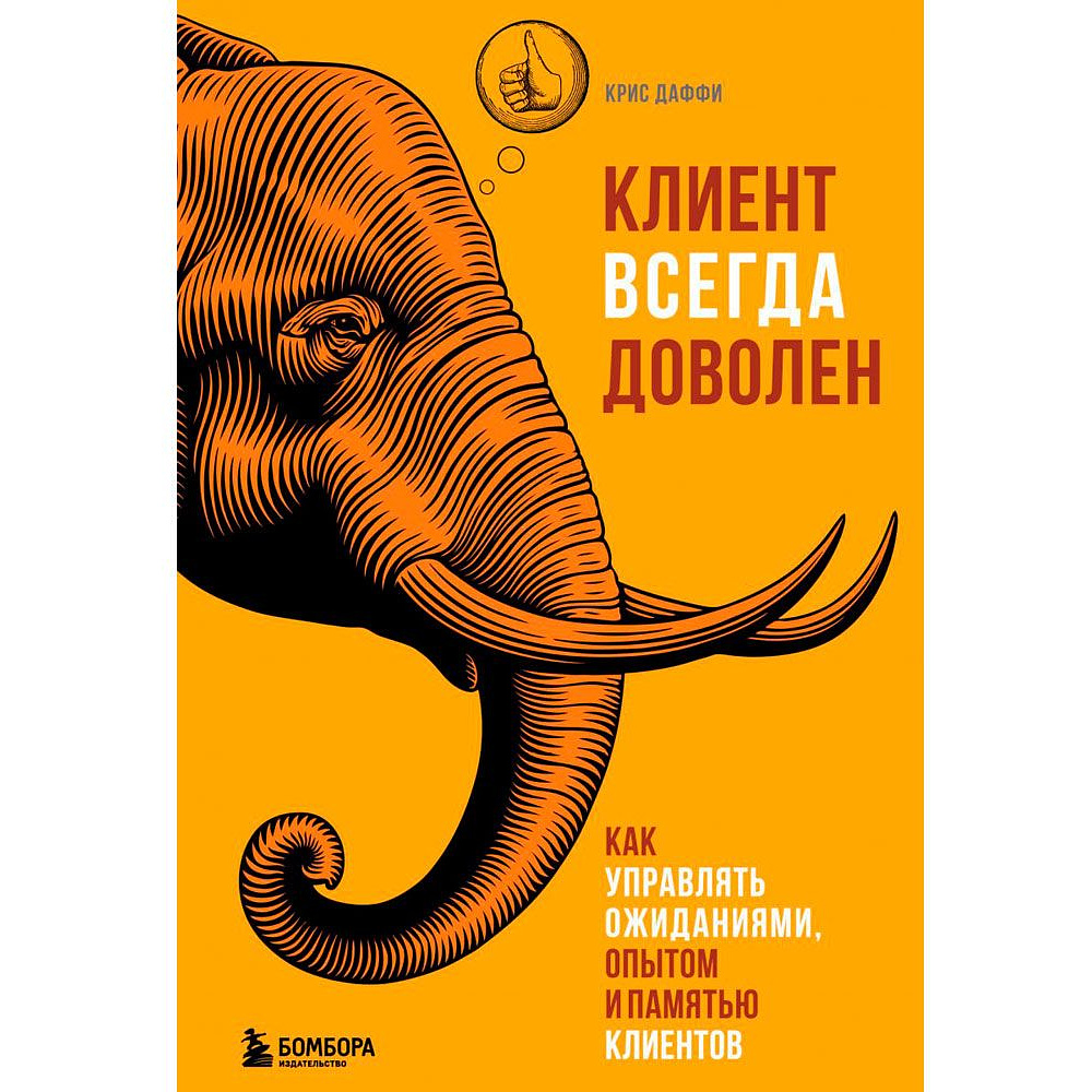 Книга "Клиент всегда доволен. Как управлять ожиданиями, опытом и памятью клиентов", Даффи К.