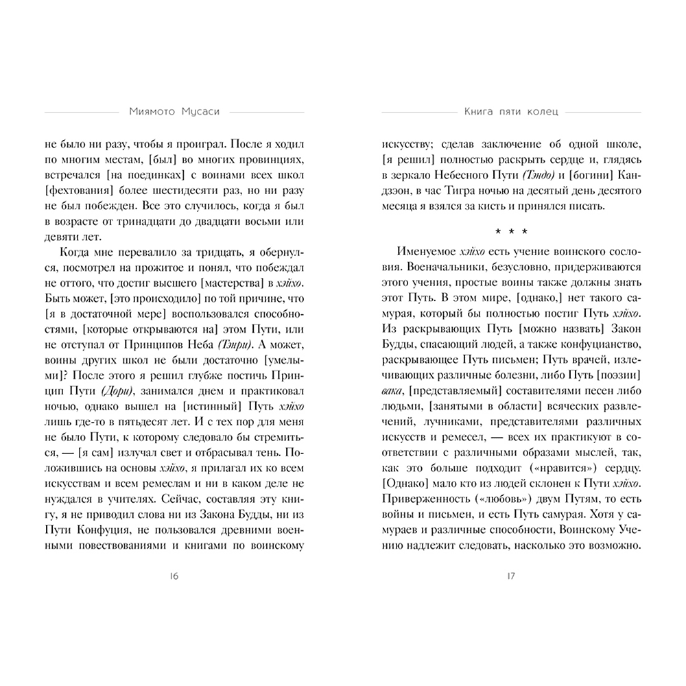 Книга "Стратегия и власть. Кодекс самурая. Книга пяти колец", Мусаси Миямото, Юдзан Дайдодзи - 6