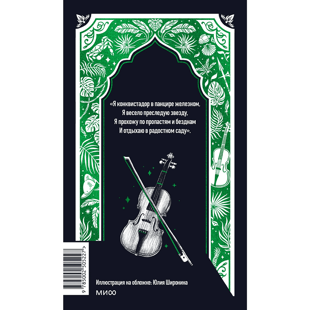 Книга "Вечные истории. Волшебная скрипка. Избранное", Николай Гумилев - 2