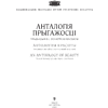 Книга  "Анталогія прыгажості. Традыцыйны беларускі касцюм" - 2