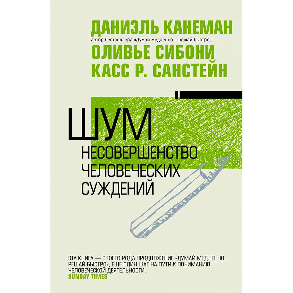 Книга "Шум. Несовершенство человеческих суждений", Дэниел Канеман