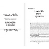 Книга "Близость. Узнать себя, понять друг друга, полюбить жизнь", Суратова Е.  - 7