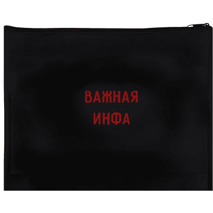 Папка для тетрадей "Важная инфа", А5+, молния, черный