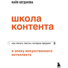 Книга "Школа контента в эпоху искусственного интеллекта. Как писать тексты, которые продают", Майя Богданова