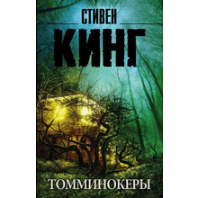 Книга "Томминокеры", Стивен Кинг