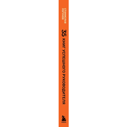 Книга "35 книг успешного руководителя", Станислав Логунов - 3
