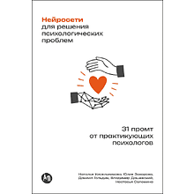 Книга "Нейросети для решения психологических проблем: 31 промт от практикующих психологов", Наталья Кисельникова