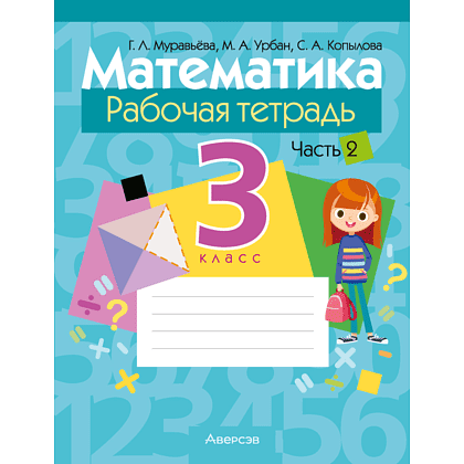 Книга "Математика. 3 класс. Рабочая тетрадь. Часть 2", Муравьева Г.Л., Урбан М.А., Копылова С.А.