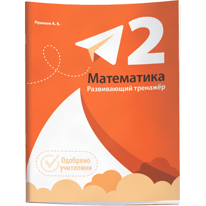 Книга "Математика. Развивающий тренажёр. 2 класс", Александр Пушков
