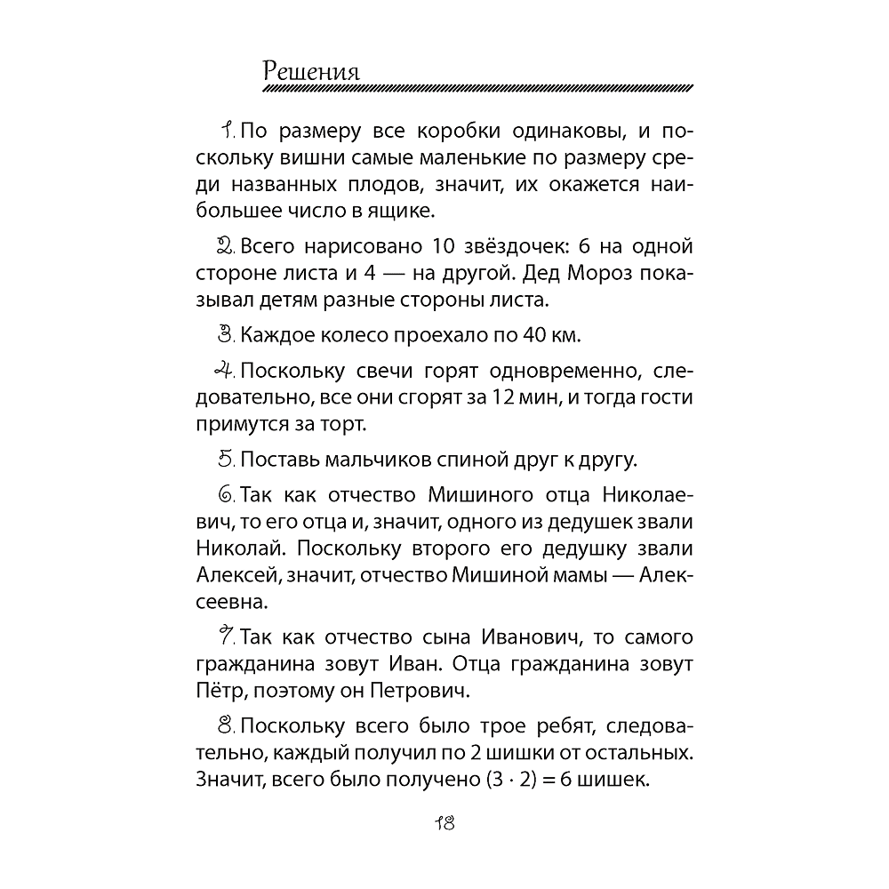 Книга "Математика. 3-4 класс. ФЗ Развивающие логические задачи. Пособие для учащихся (сборник задач с подсказками, решениями и ответами)", Мельников О.И., - 6