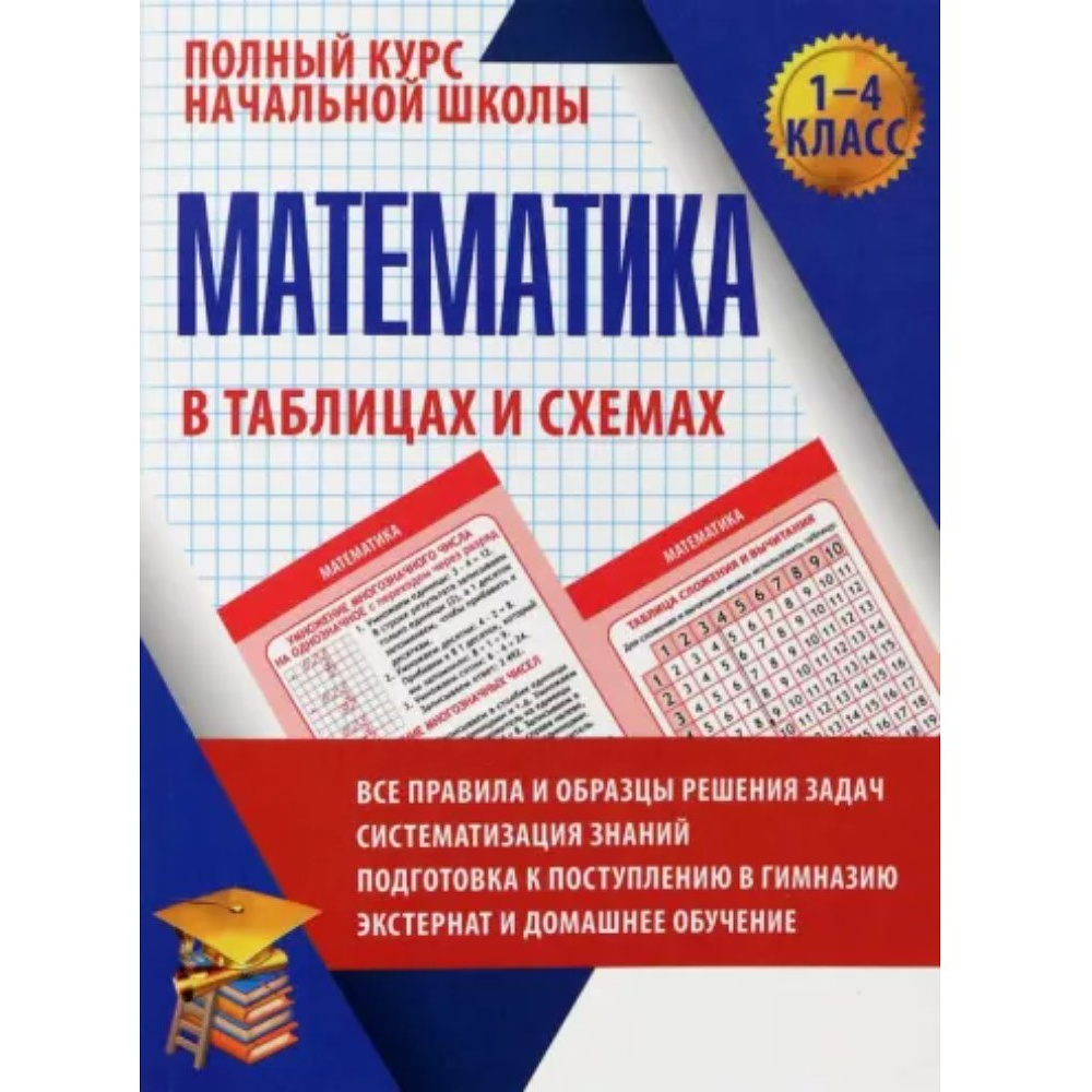 Книга "ПКНШ. Математика. Полный курс начальной школы в таблицах и схемах 1-4 класс", Н. Латышева