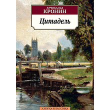 Книга "Цитадель", мягкая обложка, Арчибальд Кронин