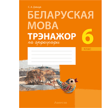 Книга "Беларуская мова. 6 клас. Трэнажор па арфаграфіі", Дзяшук С. А.