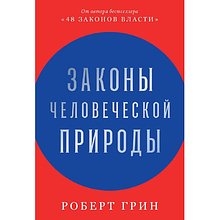 Книга "Законы человеческой природы", Роберт Грин
