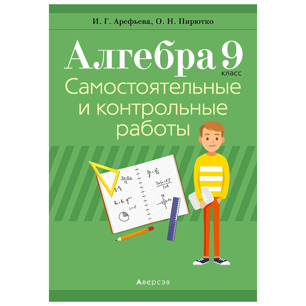 Книга "Алгебра. 9 кл. Самостоятельные и контрольные работы", Арефьева И.Г., Пирютко О.Н., -30%