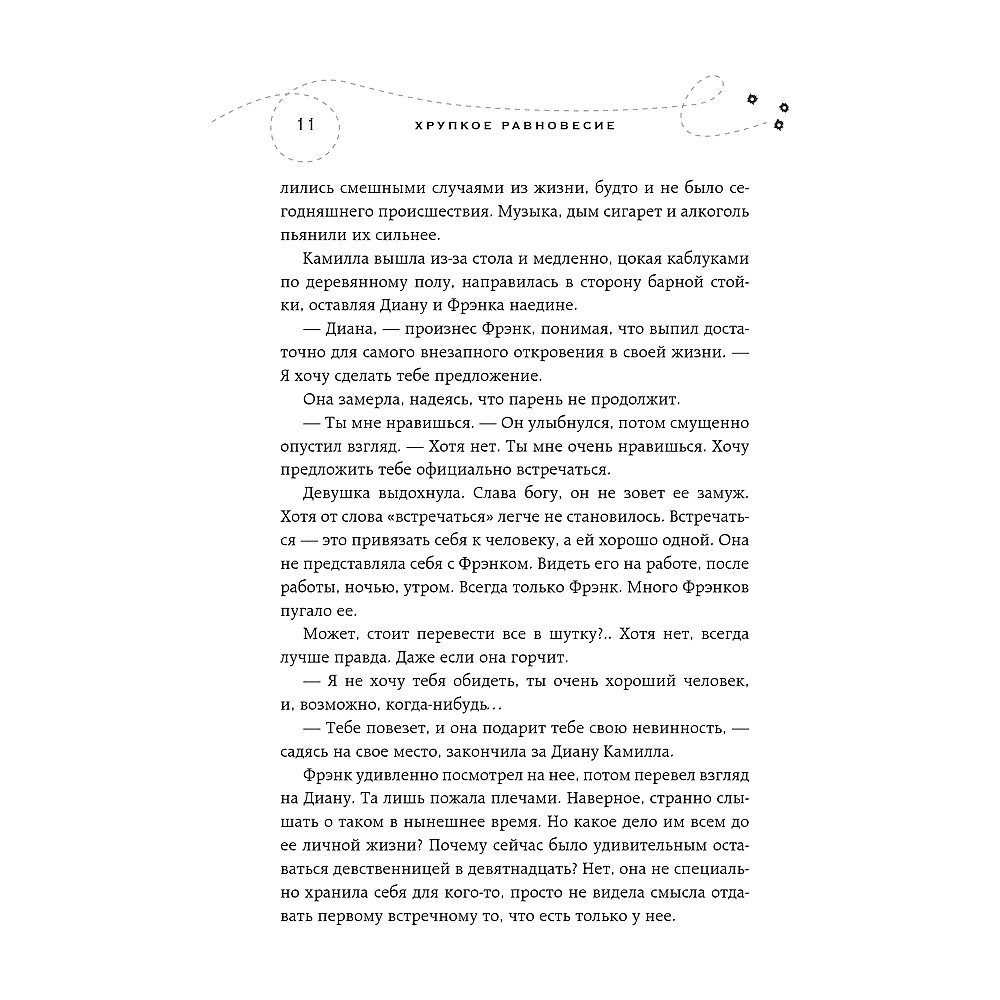 Книга "Хрупкое равновесие. Книга 1", Ана Шерри - 9