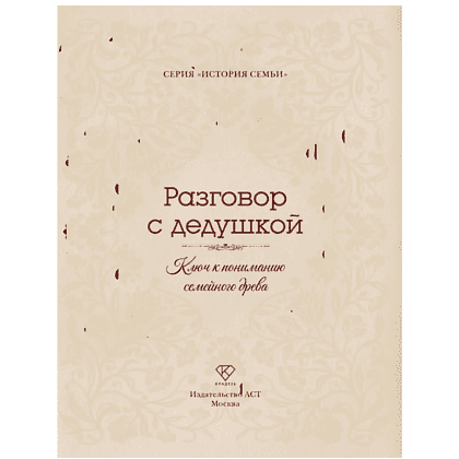 Книга "Разговор с дедушкой. Ключ к пониманию семейного древа" - 4