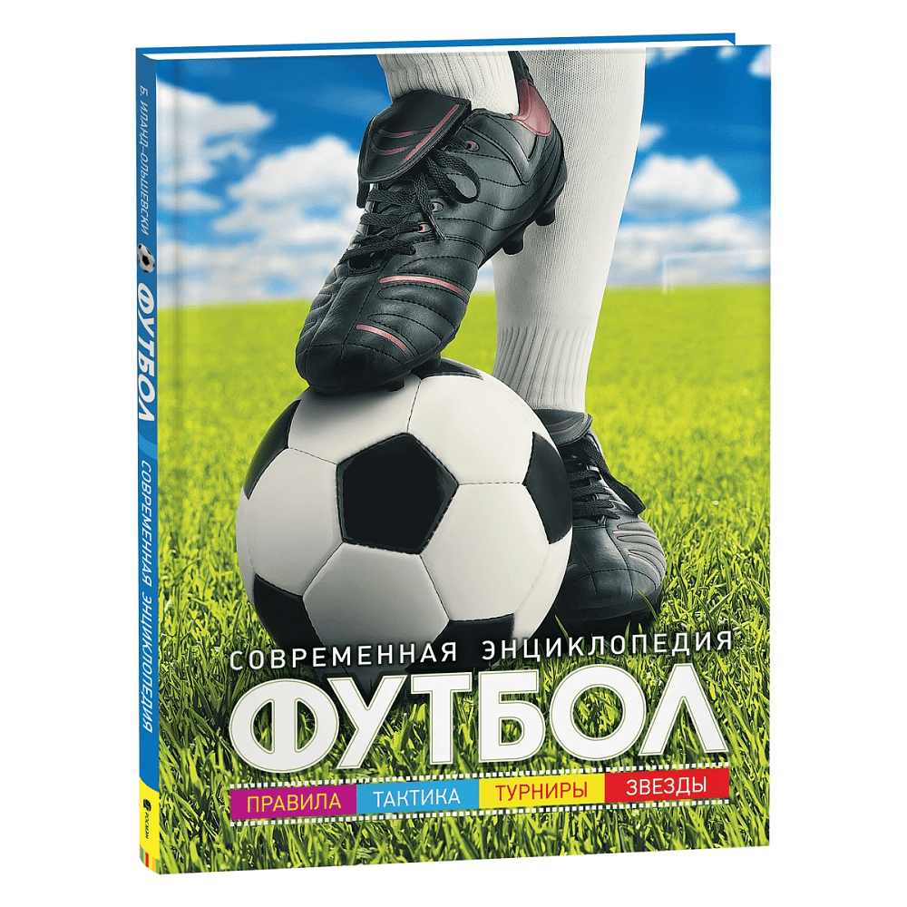 Книга "Футбол. Современная энциклопедия"