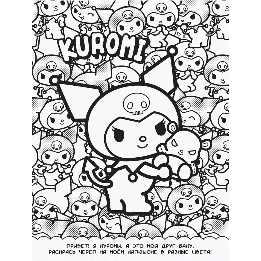 Раскраска "Kuromi. Раскраска-виммельбух" - 3