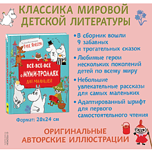 Книга "Все-все-все о муми-троллях для малышей", Мария Мельниченко