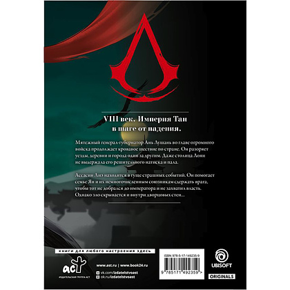 Книга "Assassin's Creed. Династия. Том 3", Сяньчжэ Сюй, Сяо Чжан - 11