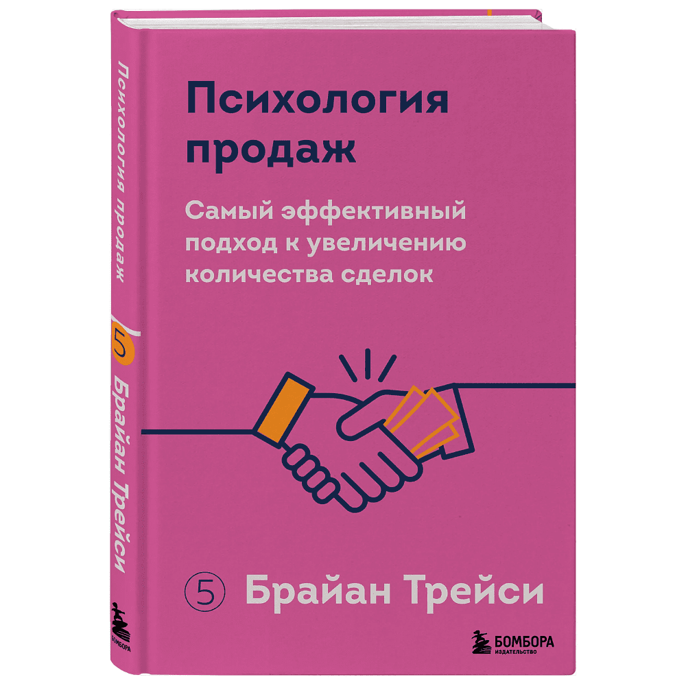 Книга "Психология продаж. Самый эффективный подход к увеличению количества сделок", Брайан Трейси