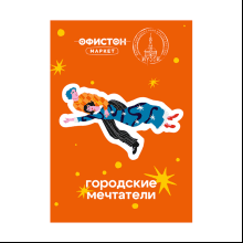 Стикер "Шагал. Городские мечтатели", А7, 3D