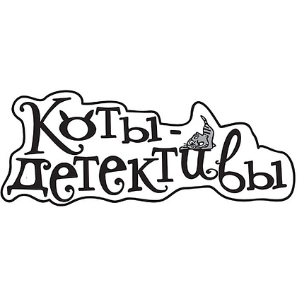 Книга "Коты-детективы. Бесстрашная команда", Алессандро Гатти, Давиде Морозинотто - 2