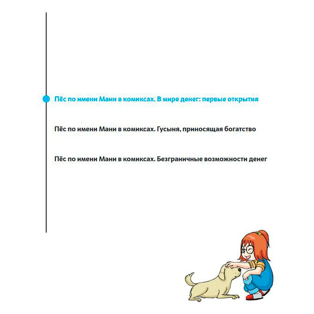 Книга "Пёс по имени мани в комиксах. В мире денег: первые открытия", Бодо Шефер - 2