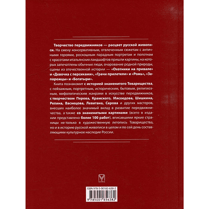 Книга "Русские художники-передвижники", Ирина Кравченко - 5