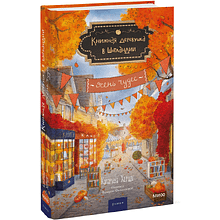 Книга "Книжная деревушка в Шотландии. Осень чудес" (#4), Катарина Херцог