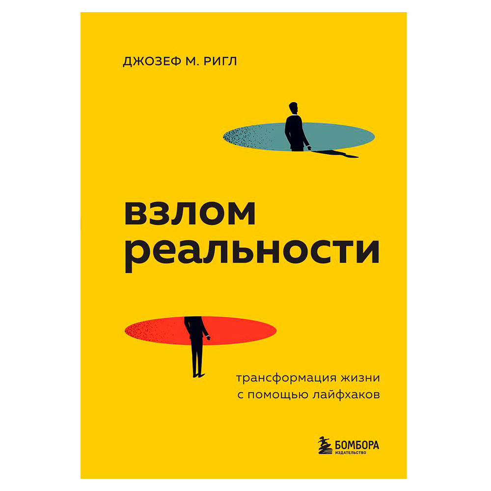 Книга "Взлом реальности. Трансформация жизни с помощью лайфхаков", Ригл Д.