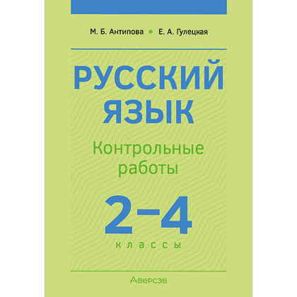 Книга "Русский язык. 2 - 4 классы. Контрольные работы", Антипова М. Б., Гулецкая Е. А.