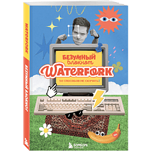 Блокнот "Безумный блокнот Waterfork. 50 способов не скучать"