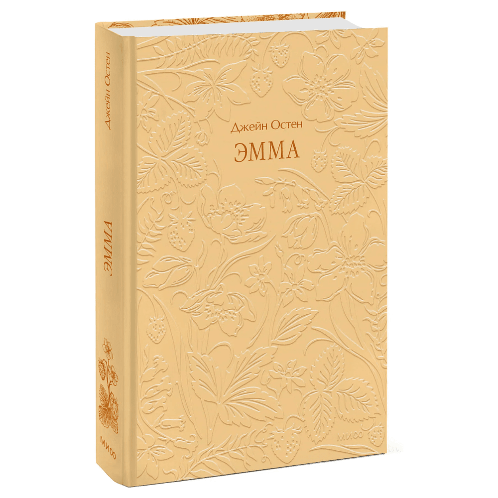 Книга "Кружевная классика. Эмма", Джейн Остен 