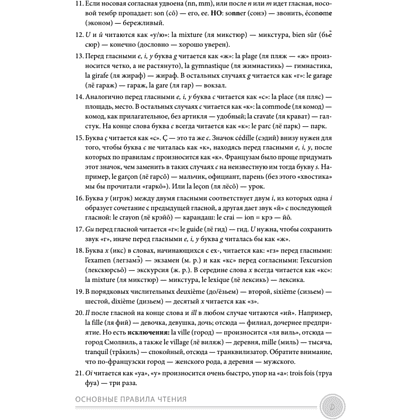 Книга "Французский язык с нуля. Интенсивный упрощенный курс + Звукозапись всех уроков", Виктория Килеева - 5