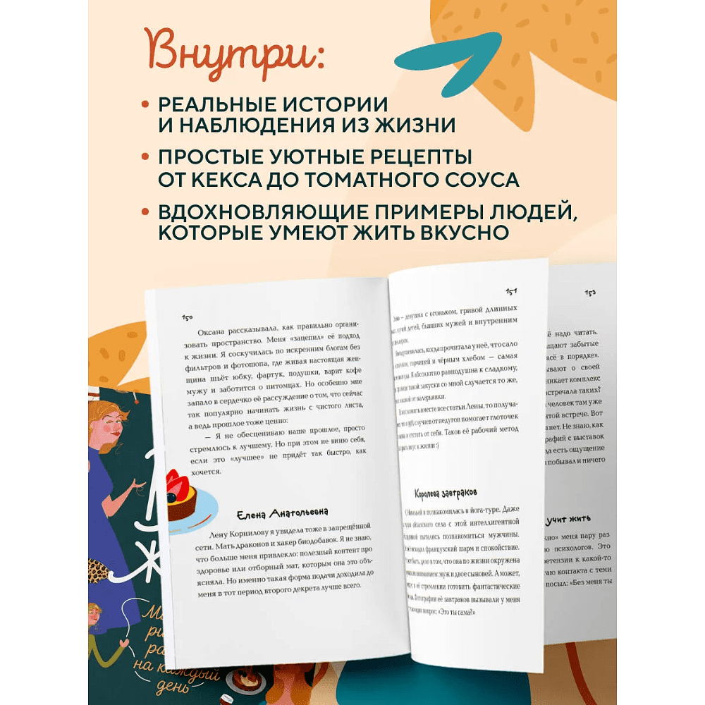 Книга "Вкус к жизни. Маленькие ритуалы радости на каждый день", Мария Канунникова, иллюстрации ArtDalida - 5
