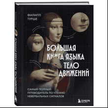 Книга "Большая книга языка телодвижений. Самый полный путеводитель по чтению невербальных сигналов", Филипп Турше
