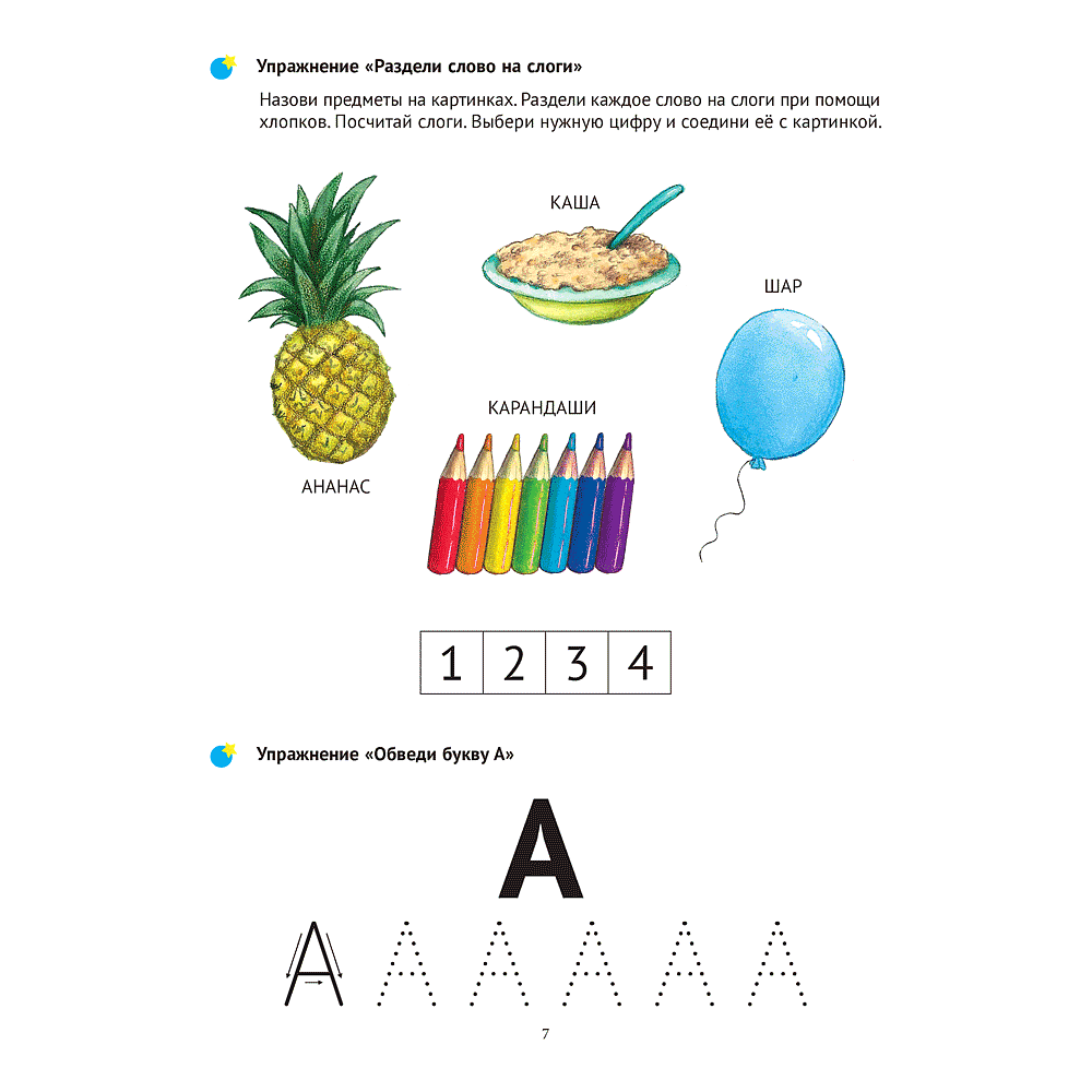 Книга "Тренажёр для развития речи. 5-7 лет. В мире гласных звуков и слогов", Зиновьева И. А. - 6