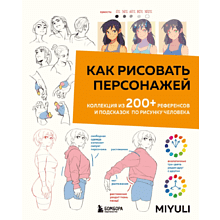 Книга "Как рисовать персонажей. Коллекция из 200+ референсов и подсказок по рисунку человека", Miyuli