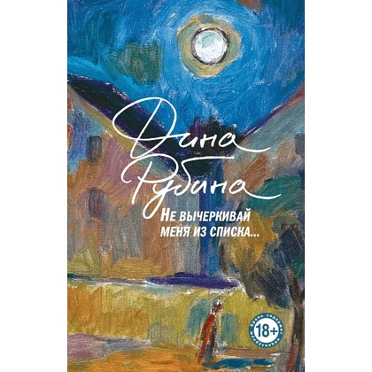 Книга "Не вычёркивай меня из списка", Дина Рубина