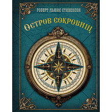 Книга "THE POP-UP BOOK. Шедевры литературы. Остров сокровищ", Роберт Льюис Стивенсон