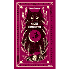 Книга "Вечные истории. Мастер и Маргарита", Михаил Булгаков