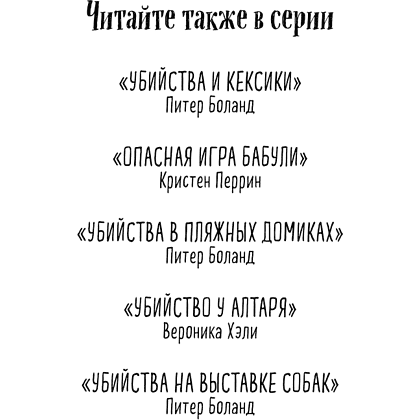 Книга "Подстава от бабули. Руководство по раскрытию собственного убийства", Кристен Перрин - 3
