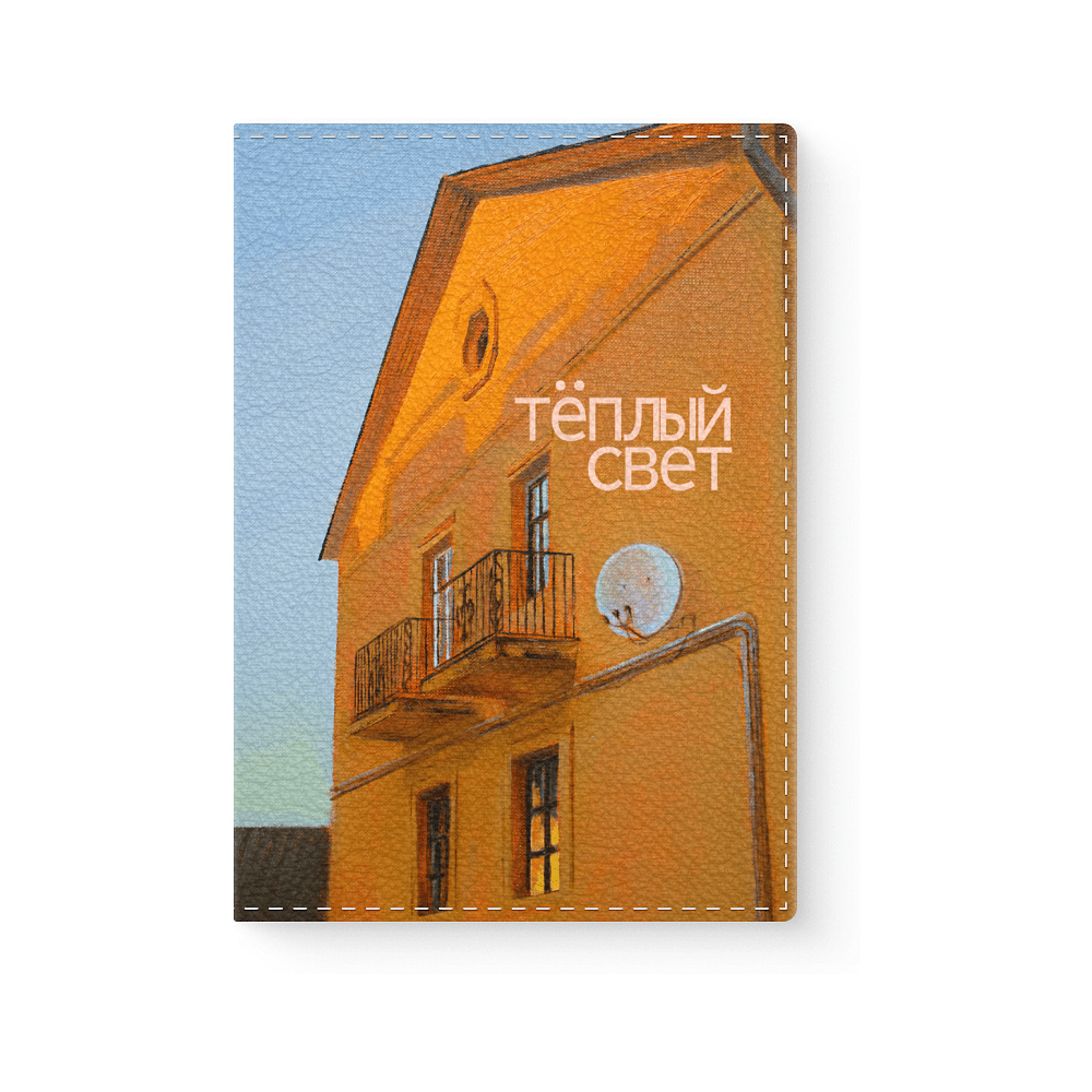 Обложка для паспорта «Теплый свет», Ольга Шкарубо, натуральная кожа, разноцветный
