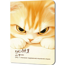 Блокнот "КисуНЯ. Котик хмурится", 24 листа, в клетку