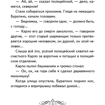 Книга "Книги для внеклассного чтения. Золотой ключик, или Приключения Буратино", Алексей Толстой - 20