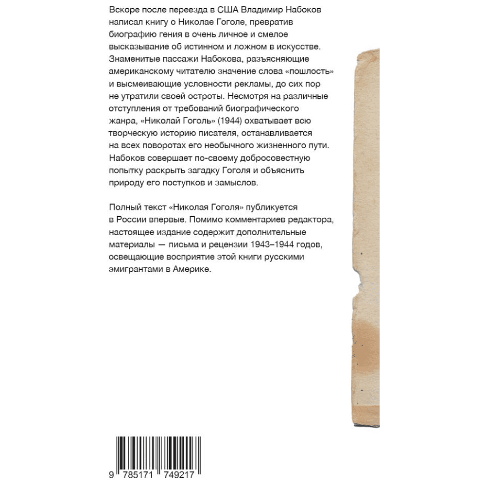 Книга "Николай Гоголь", Владимир Набоков - 2